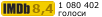 Рейтинг IMDB