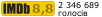 Рейтинг IMDB
