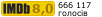 Рейтинг IMDB