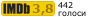Рейтинг IMDB
